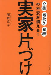 【3980円以上送料無料】実家片づけ 「介護」「看取り」「相続」の不安が消える！／石阪京子／著