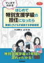 【3980円以上送料無料】マンガでわかるはじめて特別支援学級の担任になったら 教師と子どもが成長する学級経営/川上康則/著 山本篤/漫画
