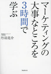 Marketing - 【3980円以上送料無料】マーケティングの大事なところを3時間で学ぶ／丹羽亮介／著