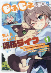 Kodansha Magazine C - 【3980円以上送料無料】もふもふと楽しむ無人島のんびり開拓ライフ　VRMMOでぼっちを満喫するはずが、全プレイヤーに注目されているみたいです　1／紀美野ねこ／原作　momoru／漫画　福きつね／キャラクター原案