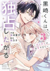 黒崎くんは独占したがる　はじめての恋は甘すぎて　3／桜田霊子／作画　香乃子／原作