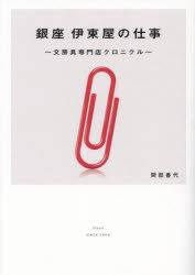 【3980円以上送料無料】銀座伊東屋の仕事　文房具専門店クロニクル／間部香代／著