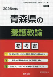 【3980円以上送料無料】’26　青森県の養護教諭参考書／協同教育研究会