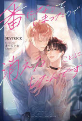 【3980円以上送料無料】番になってしまったので消えることにしたんです／SKYTRICK／著