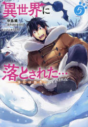 【3980円以上送料無料】異世界に落とされた…浄化は基本！＠COMIC　5／中島鯛／著　ほのぼのる500／原作　イシバシヨウスケ／キャラクタ..