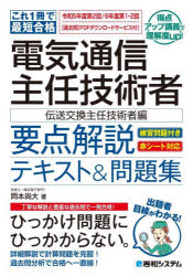 【送料無料】電気通信主任技術者要点解説テキスト&問題集 これ1冊で最短合格 伝送交換主任技術者編/岡本尚大/著