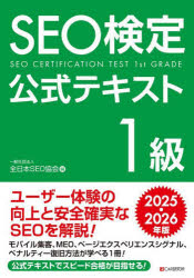 【3980円以上送料無料】SEO検定公式テキスト1級　2025・2026年版／全日本SEO協会／編