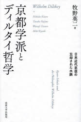 【送料無料】京都学派とディルタイ哲学 日本近代思想の忘却された水脈/牧野英二/著