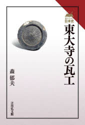 【3980円以上送料無料】東大寺の瓦工／森郁夫／著
