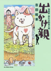 Rakuten - 【3980円以上送料無料】出かけ親　漫画家屋外活動覚え帳　1／吉田戦車／著