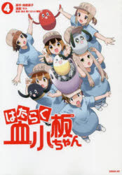 【3980円以上送料無料】はたらく血小板ちゃん 4/柿原優子/原作 ヤス/漫画 清水茜/監修