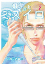 Kodansha Magazine Zkc - 【3980円以上送料無料】胚培養士ミズイロ　2／おかざき真里／著
