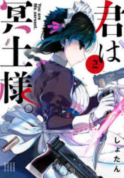 Boys - 【3980円以上送料無料】君は冥土様。　2／しょたん／著