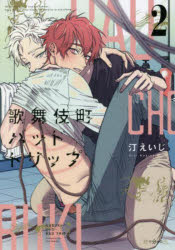 【3980円以上送料無料】歌舞伎町バッドトリップ　2／汀　えいじ　著