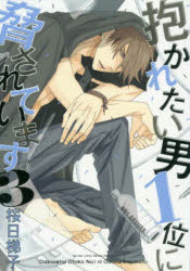 【3980円以上送料無料】抱かれたい男1位に脅されています。　3／桜日　梯子　著