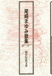 【3980円以上送料無料】尾崎まゆみ歌集／尾崎まゆみ／著