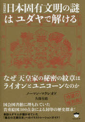 【3980円以上送料無料】〈超図解〉日本固有文明の謎はユダヤで解ける なぜ天皇家の秘密の紋章はライオンとユニコーンなのか/ノーマン・マクレオド/著 久保有政/著