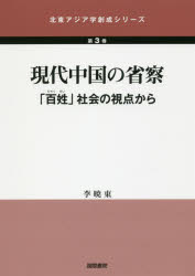 【送料無料】現代中国の省察　「百姓」社会の視点から／李暁東／著