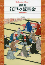 【3980円以上送料無料】江戸の読書会　会読の思想史／前田勉／著