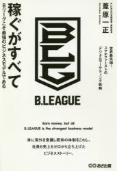 乐天商城 - 【3980円以上送料無料】稼ぐがすべて　Bリーグこそ最強のビジネスモデルである／葦原一正／著