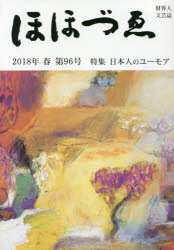 【3980円以上送料無料】季刊　ほほづゑ　　96／