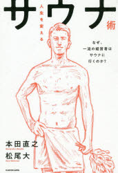 【3980円以上送料無料】人生を変えるサウナ術　なぜ、一流の経営者はサウナに行くのか？／本田直之／著..