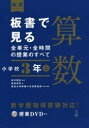 【3980円以上送料無料】板書で見る全単元・全時間の授業のすべて算数 小学校3年上/田中博史/監修 夏坂哲志/著 筑波大学附属小学校算数部/企画・編集