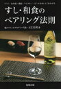 【3980円以上送料無料】すし・和食のペアリング法則 ワイン・日本酒・焼酎・ウイスキー・ビールをおいしく合わせる/大江弘明/著