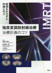 【送料無料】強度変調放射線治療治療計画のコツ 時間をかけずに的確に行う IMRT/唐澤久美子/編集 成田雄一郎/編集 小澤修一/編集 小澤修一/〔ほか〕著
