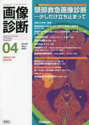 【3980円以上送料無料】画像診断 Vol．43No．5（2023-04）／