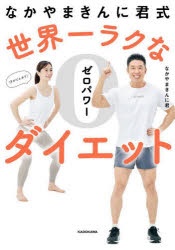 【3980円以上送料無料】なかやまきんに君式世界一ラクなゼロパワーダイエット／なかやまきんに君／著