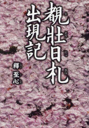 乐天商城 - 【3980円以上送料無料】覩壯日札出現記／釋至心／著