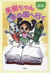 【3980円以上送料無料】美樹ちゃん本の国へ行く／丸尾健一／著