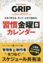 【3980円以上送料無料】大きく考える。そして、小さく始める。習慣金曜日カレンダー/リック・パストール/著 酒井章文/訳
