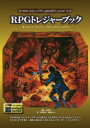 【3980円以上送料無料】RPGトレジャーブック すべてのロールプレイングゲームのためのゲームマスターエイド/スティーブン・D・ハワード/著 ステファン・ペレグリン/イラスト 安田均/監修 中村俊也/訳 柘植めぐみ/訳