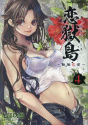 【3980円以上送料無料】恋獄島　極地恋愛　4／九部玖凛／漫画　七色春日／原作　魁李／キャラクター原案