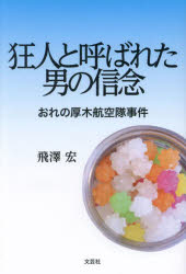 【3980円以上送料無料】狂人と呼ばれた男の信念 おれの厚木航空隊事件/飛澤宏/著