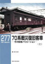 【3980円以上送料無料】70系戦災復旧客車 その形態バリエーション 上/藤田吾郎/著