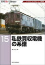 【3980円以上送料無料】私鉄買収電機の系譜 アールエムライブラリー3・4復刻版/吉川文夫/著