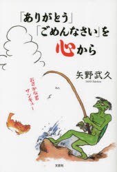 【3980円以上送料無料】「ありがとう」「ごめんなさい」を心から/矢野武久/著