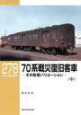 【3980円以上送料無料】70系戦災復旧客車 その形態バリエーション 中/藤田吾郎/著