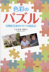 【3980円以上送料無料】色彩のパズル　自閉症兄弟のドタバタ成長期／いしかわなおこ／著