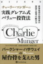 【3980円以上送料無料】チャーリー・マンガーの実践グレアム式バリュー投資法 世界最高の投資家の智慧と思考の統合力/トレン・グリフィン/著 長尾慎太郎/監修 井田京子/訳