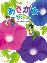 【送料無料】あさがおずかん／仁田坂英二／監修　柊原礼士／監修