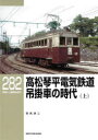 【3980円以上送料無料】高松琴平電気鉄道吊掛車の時代 上/宮武浩二/著