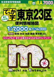 【3980円以上送料無料】でっか字東京23区便利情報地図／