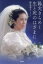 【3980円以上送料無料】陽光(ひかり)きらめく生と死のはざまに/澤井孝子/著 1,100円