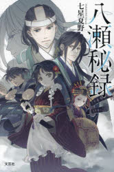 文学 - 【3980円以上送料無料】八瀬秘録／七星夏野／著