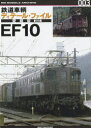 【3980円以上送料無料】鉄道車輌ディテール・ファイル愛蔵版 003/