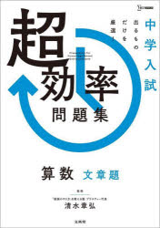 【3980円以上送料無料】中学入試超効率問題集算数文章題／清水章弘／監修